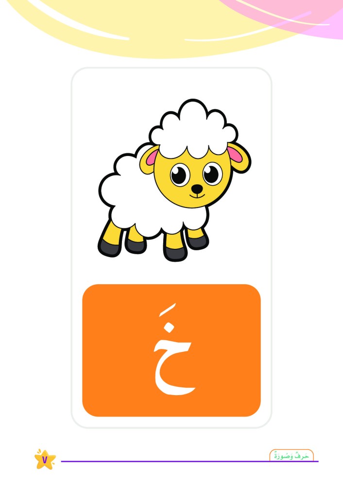 صورة خروف وحرف الخاء بالفتحة