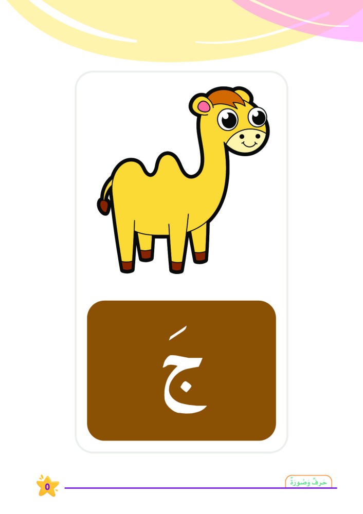 صورة جمل وحرف الجيم بالفتحة