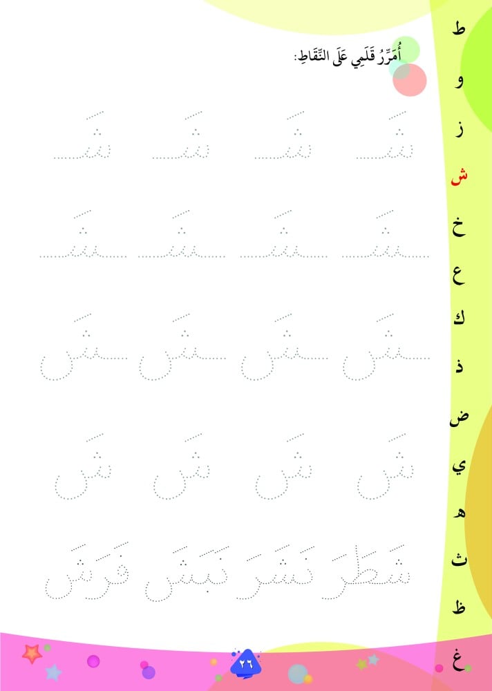 تعليم الحروف بالخطوط المنقطة والتلوين
