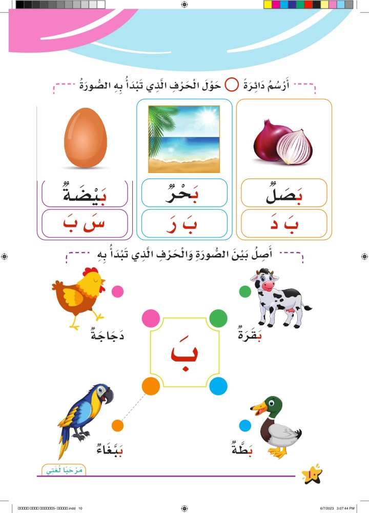 تعليم الحروف بحركة الفتح