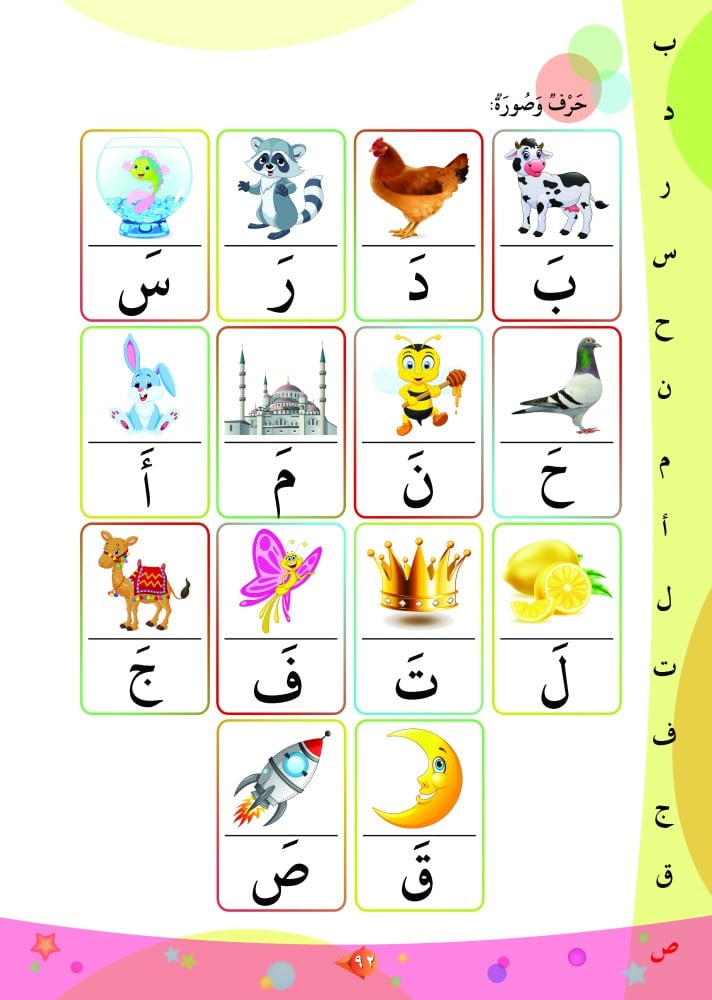 وسيلة تعليمية لتعليم الحروف العربية