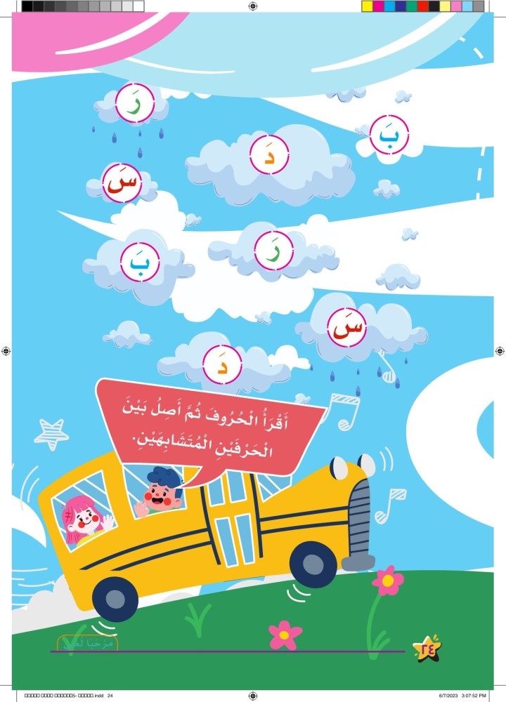 تمارين تعليمية من كتاب مرحبا لغتي لتعلم الحروف