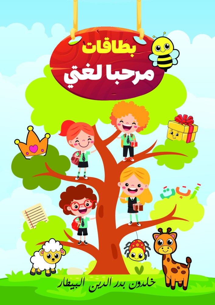 غلاف كتاب مرحبا لغتي