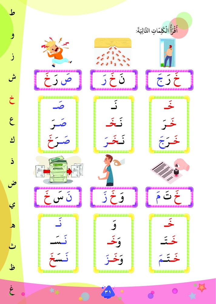 تعلم الحروف والكلمات الثلاثية بالفتحة