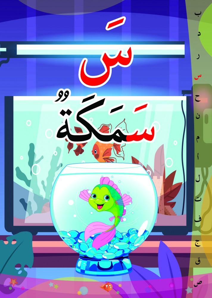ألعاب تعليمية لتعلم الحروف العربية