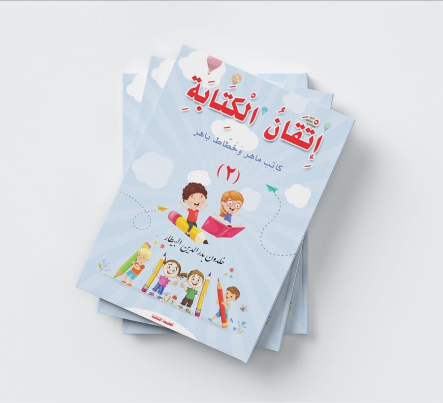 غلاف كتاب إتقان الكتابة كاتب ماهر وخطاط باهر الجزء الثاني