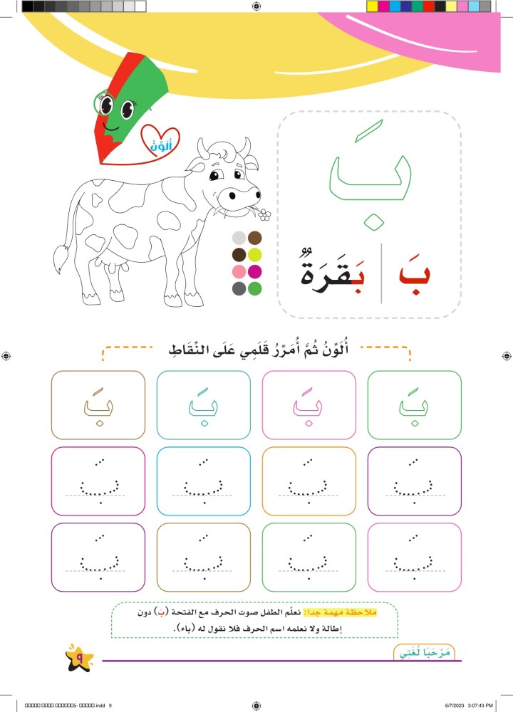 حروف عربية بخطوط منقطة للتدريب على الكتابة في كتاب مرحبا لغتي
