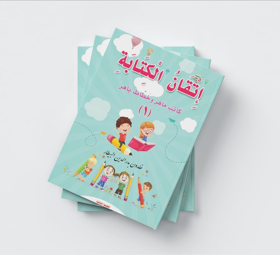 إتقان الكتابة كاتب ماهر وخطاط باهر الجزء الأول