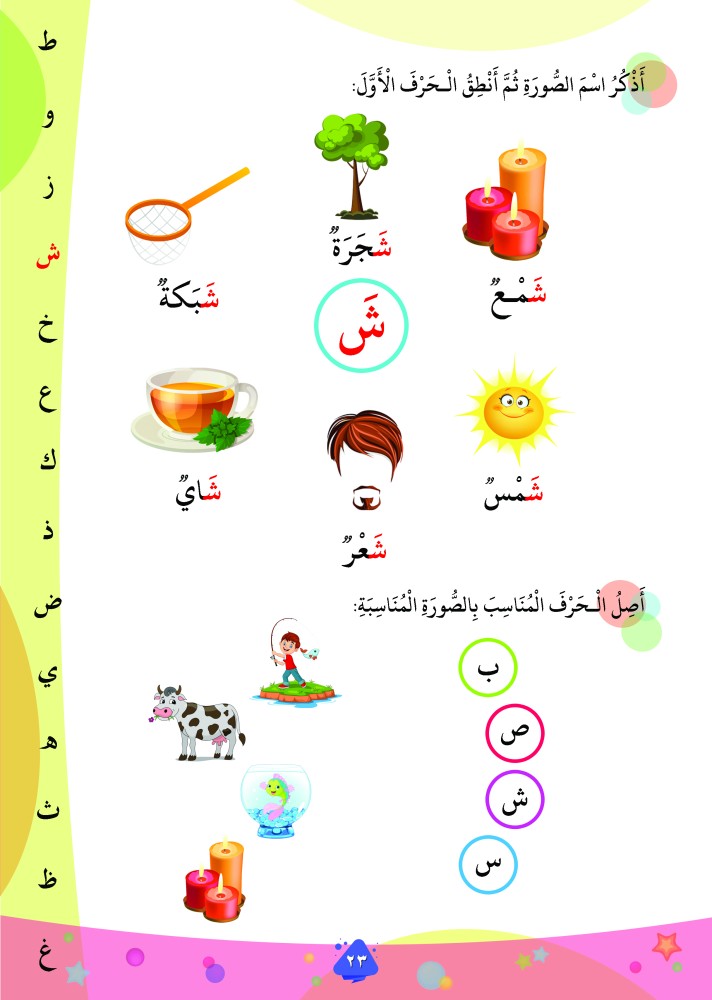 ألعاب تعليمية لتعلم الحروف العربية