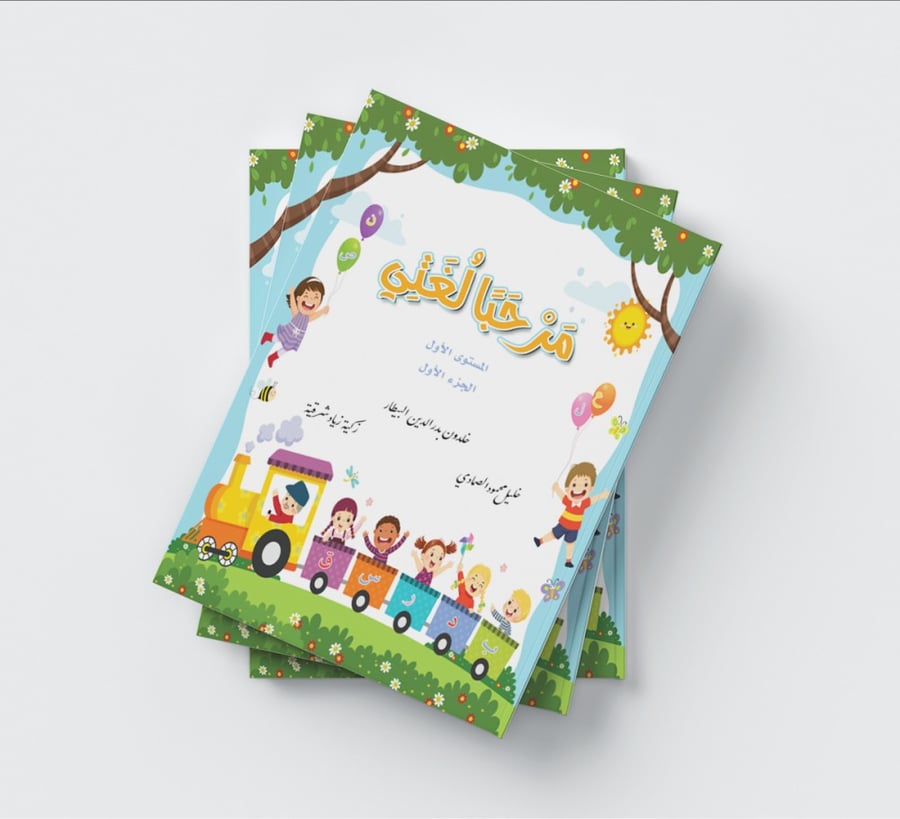 مرحبا لغتي المستوى الأول الجزء الأول