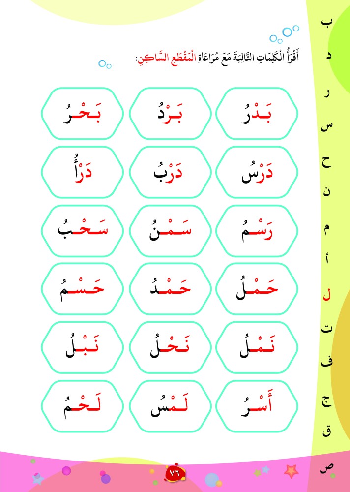 نطق الكلمات مع مراعاة المقطع الساكن