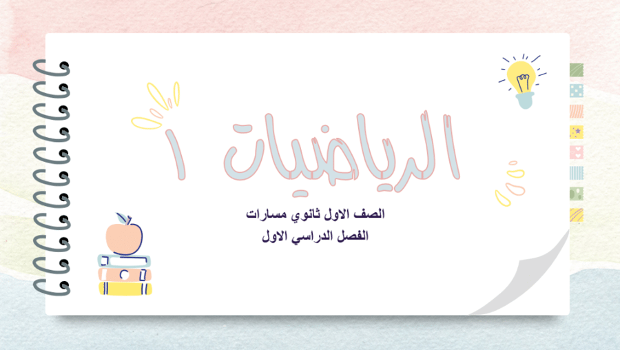 عروض رياضيات الصف الاول ثانوي الفصل الدراسي الاول الباب الاول " التبرير و البرهان