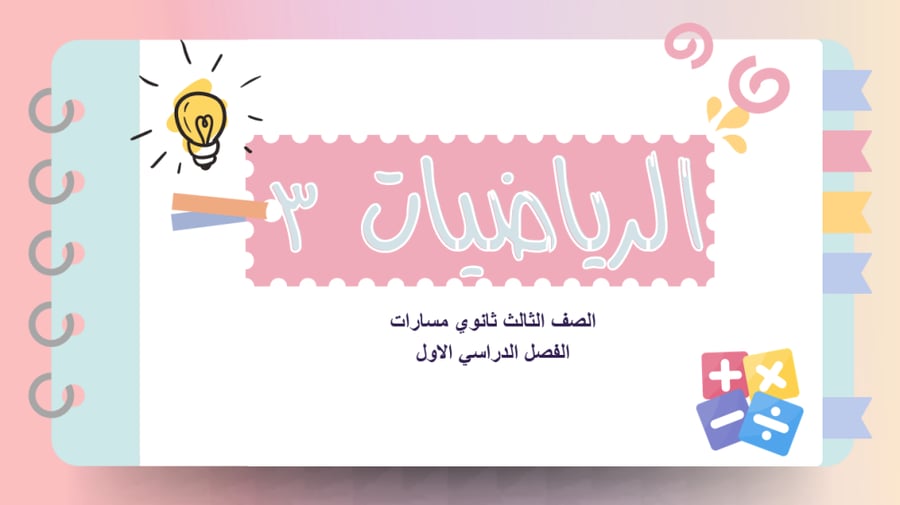 عروض رياضيات ثالث ثانوي الفصل الدراسي الاول الباب الثاني "العلاقات و الدوال الاسية واللوغاريتمية" "