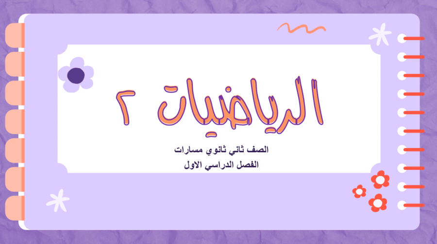 عروض ثاني ثانوي الفصل الدراسي الاول الباب الثالث