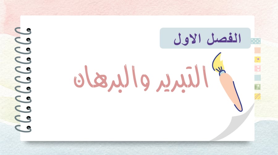عروض رياضيات الصف الاول ثانوي الفصل الدراسي الاول الباب الاول " التبرير و البرهان