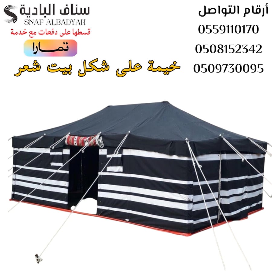 خيمة على شكل بيت شعر اسود مخطط ابيض