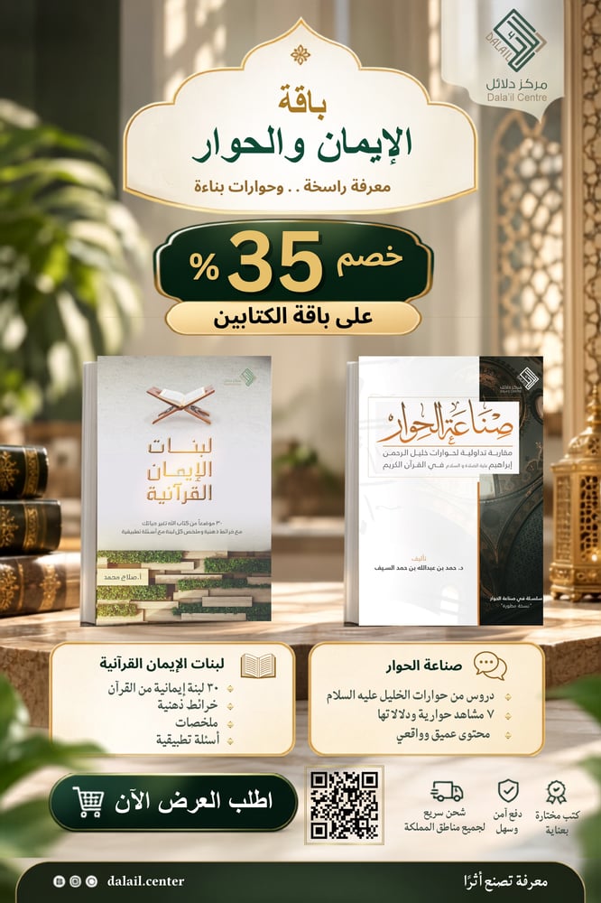 باقة الإيمان والحوار