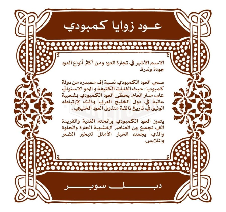 عود كمبودي زوايا سوبر مرتفع