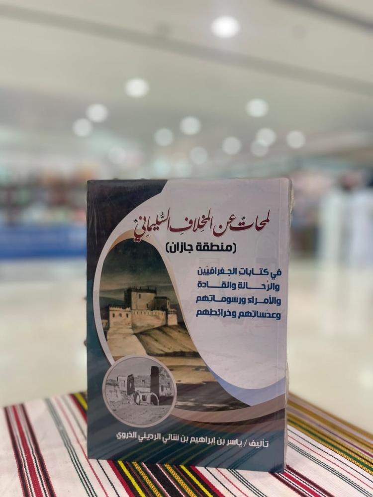 كتاب لمحات عن المخلاف السليماني