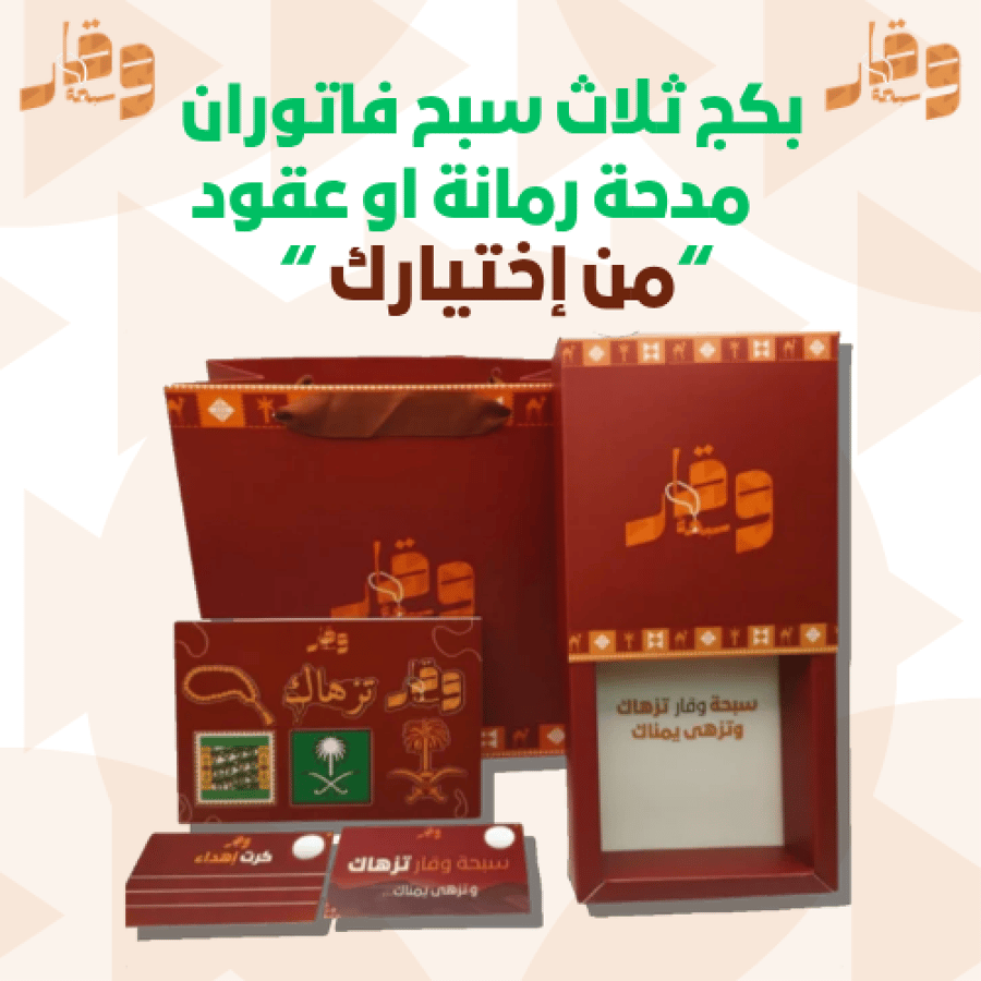 بكج 3 سبح فاتوران مدحة رمانة و عقود  (سبحتين + سبحة مجانا)