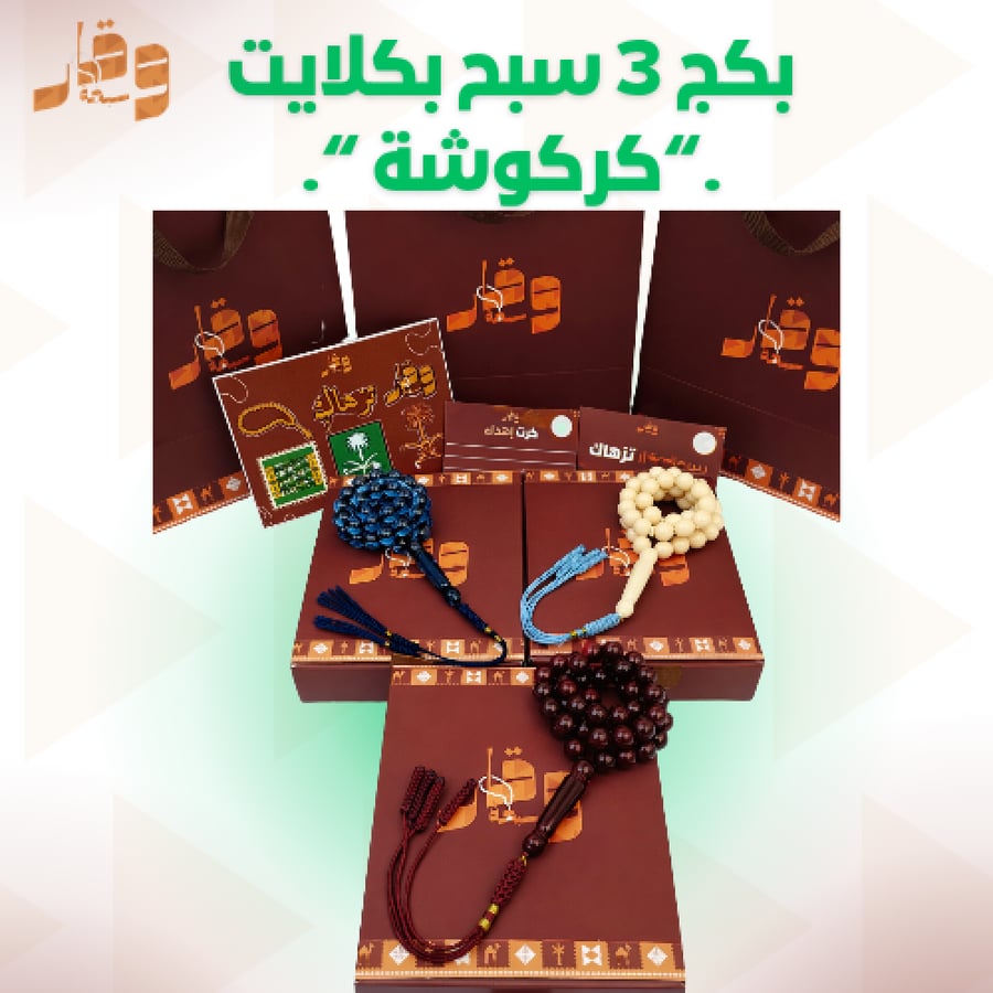 بكج 3 سبح بكلايت كركوشة  (سبحتين + سبحة مجانا)