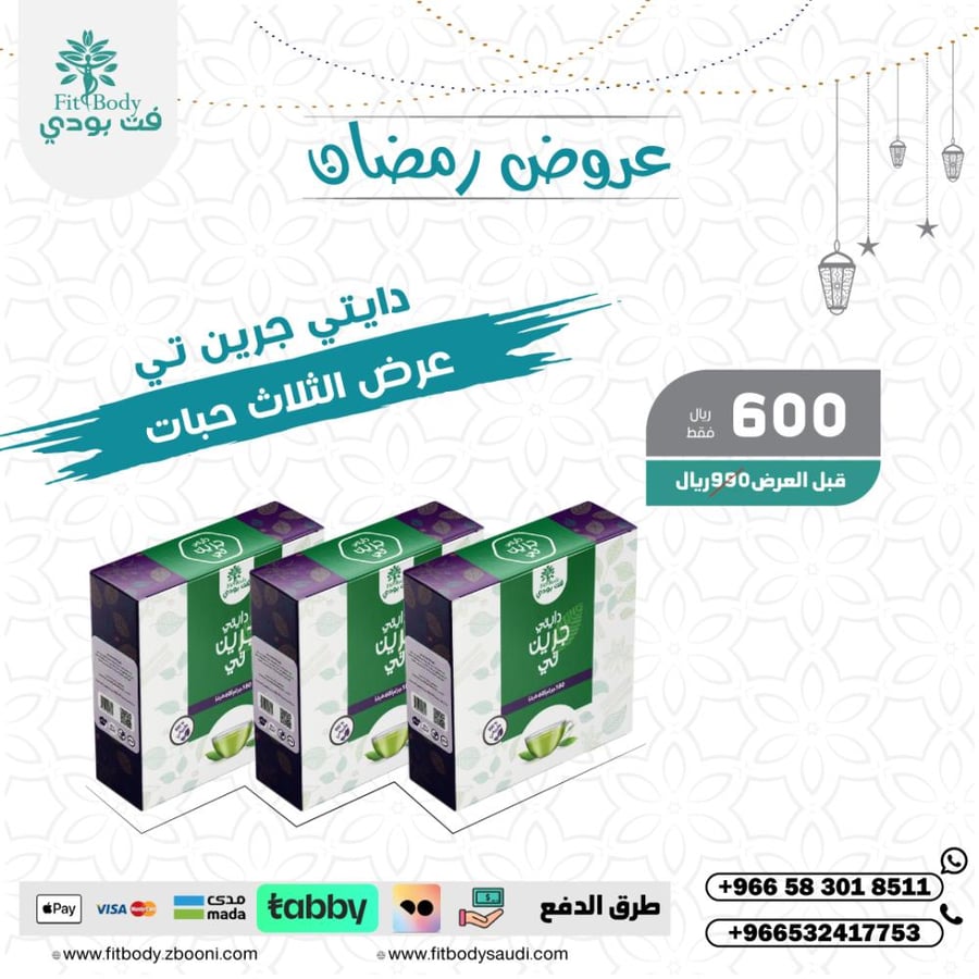 دايتي جرين تي - شاي عطري - بكج (ثلاث كراتين )