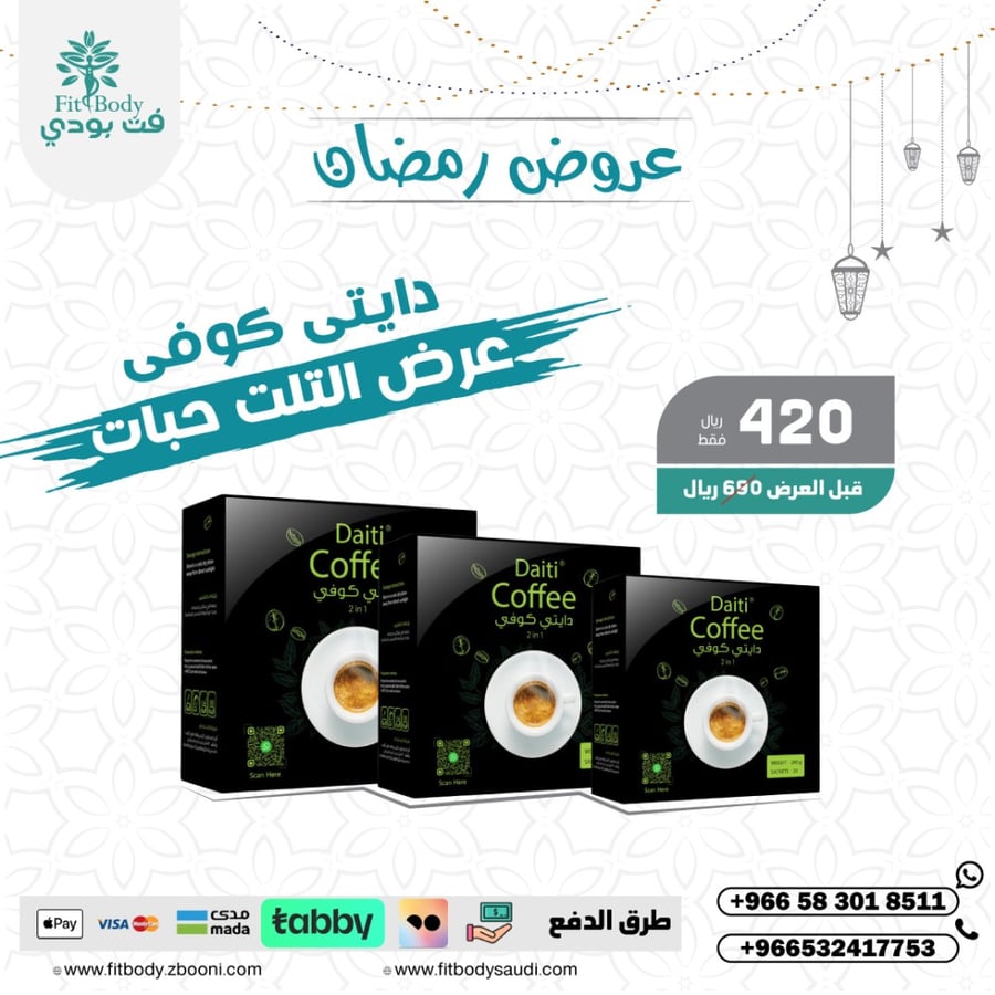 عروض دايتي كوفي