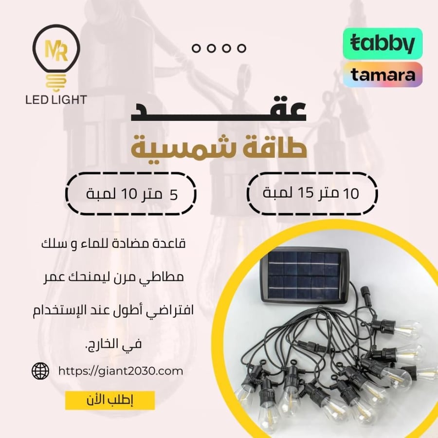 عقد طاقة شمسية 10 متر  15 لمبة ضمان 2 سنوات