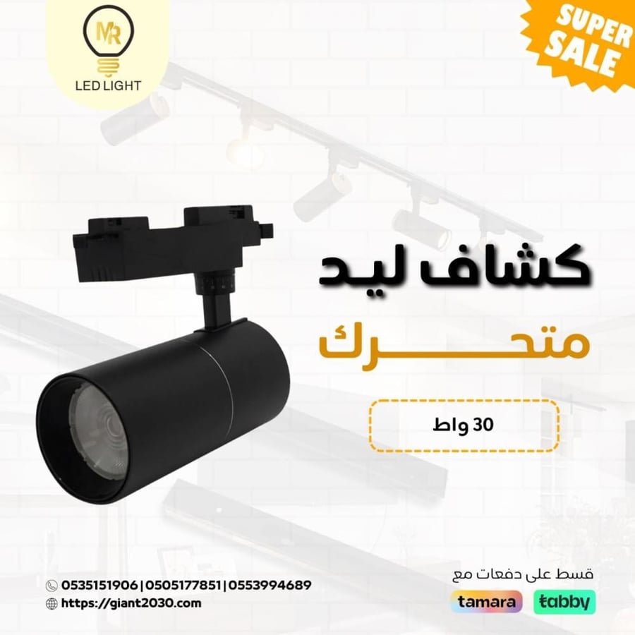 كشاف LED متحرك مسار  تراك لايت أسود 30 واط