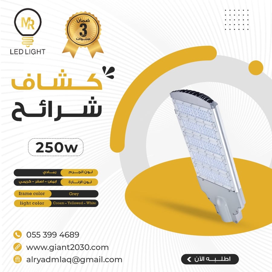 كشاف شوارع متحرك شرائح 250 واط ضمان 2 سنوات