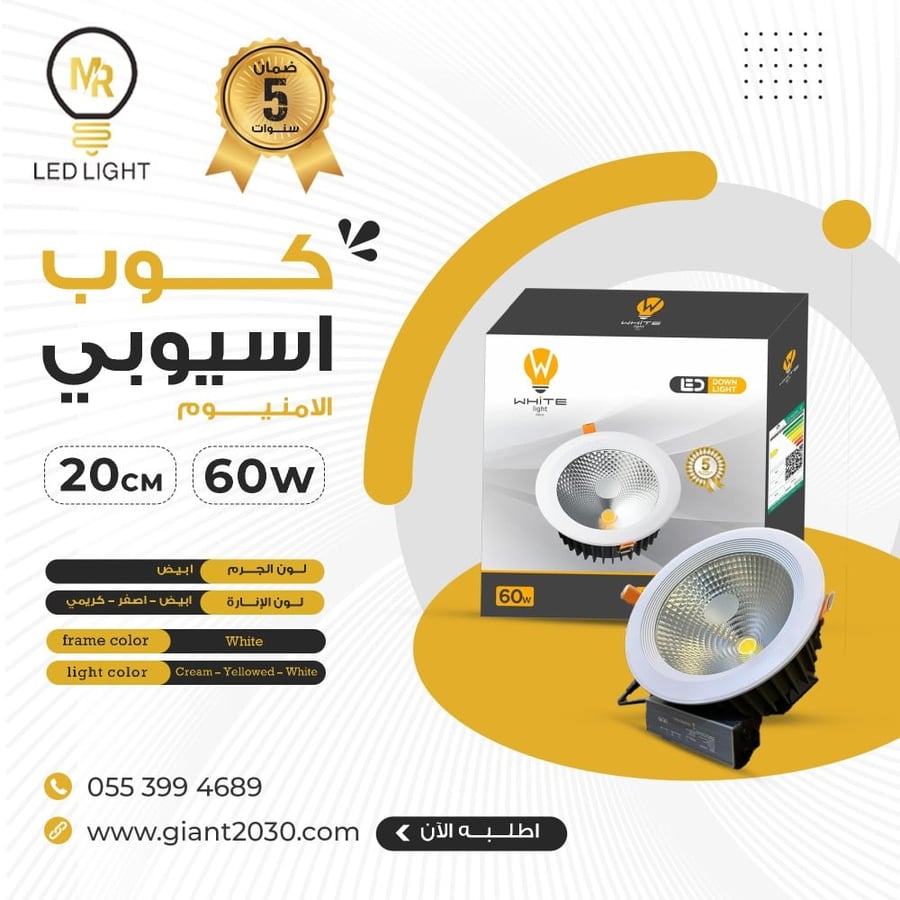 كشاف كوب المنيوم 60 وات 20 سم ضمان 5 سنوات