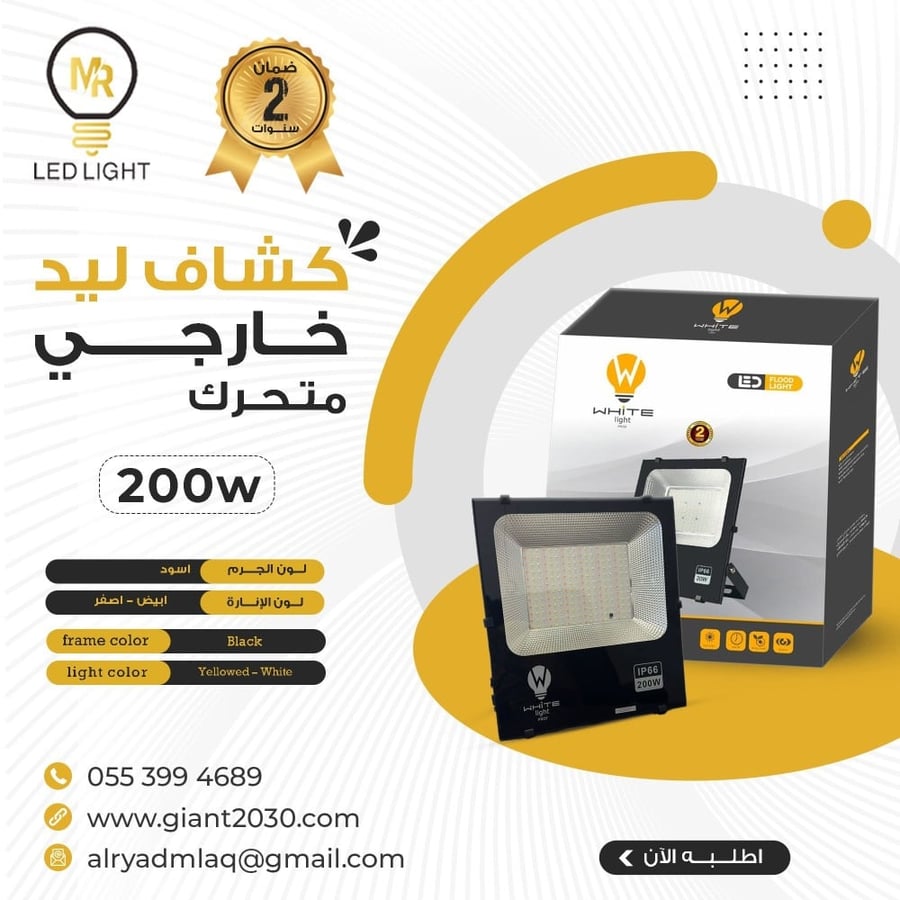 كشاف ليد خارجي متحرك 200 واط  ضمان 2 سنوات