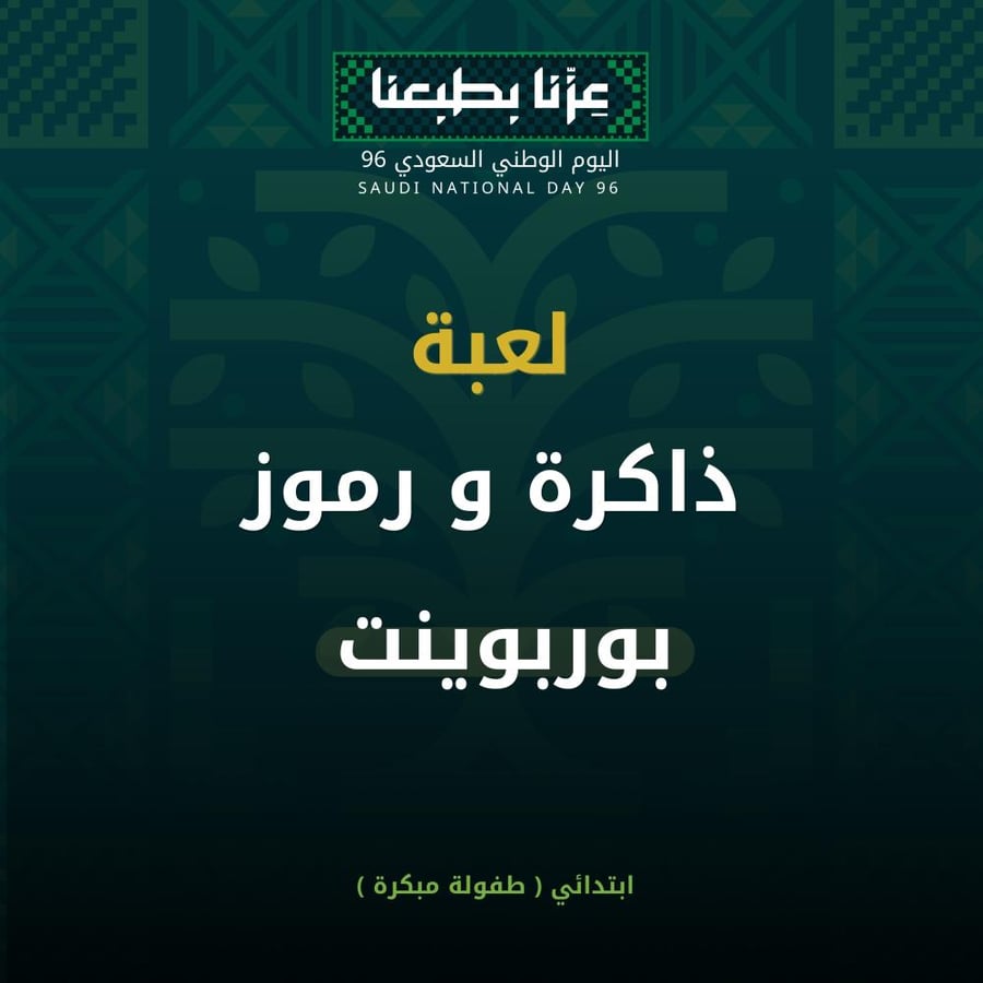 مسابقة تفاعلية - ذاكرة ورموز