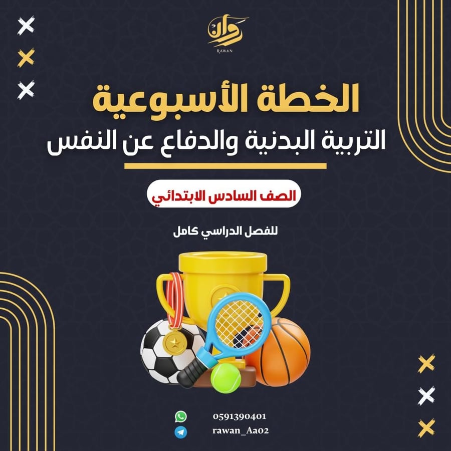 الخطة الاسبوعية - التربية البدنية والدفاع عن النفس - سادس ابتدائي