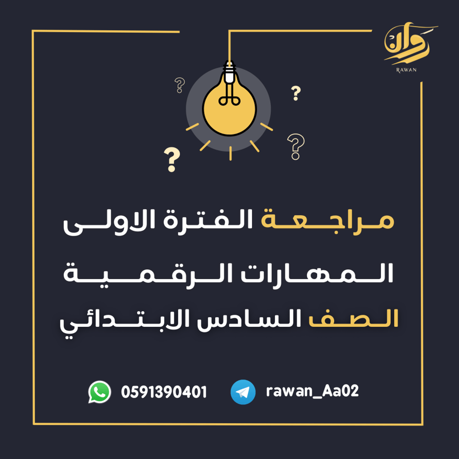 مراجعة الفترة الاولى - المهارات الرقمية - السادس الابتدائي