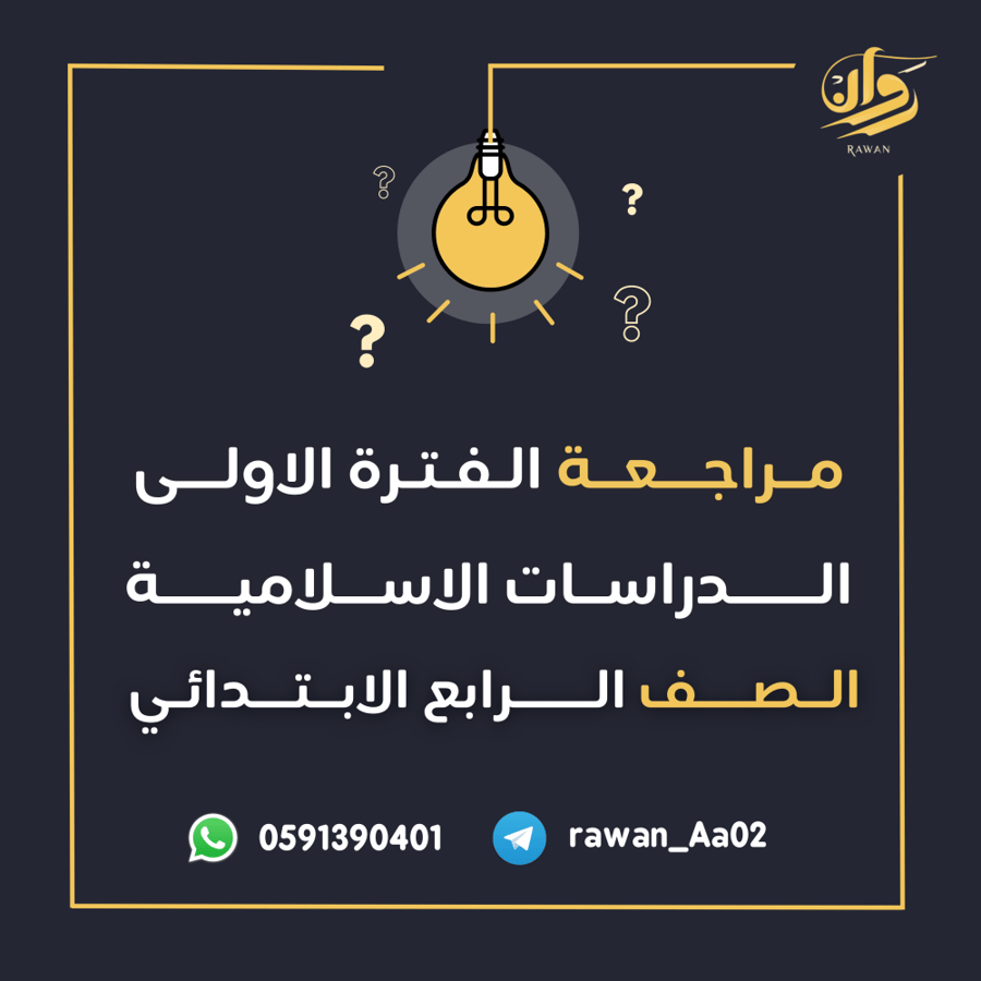 مراجعة الفترة الأولى - الدراسات الاسلامية - رابع ابتدائي
