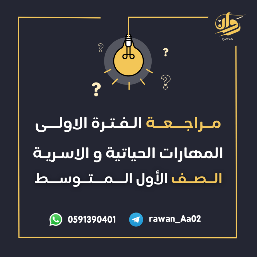 مراجعة الفترة الاولى - المهارات الحياتية والاسرية - اول متوسط