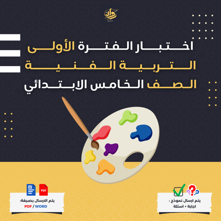 اختبار الفترة الأولى - التربية الفنية - الخامس الابتدائي