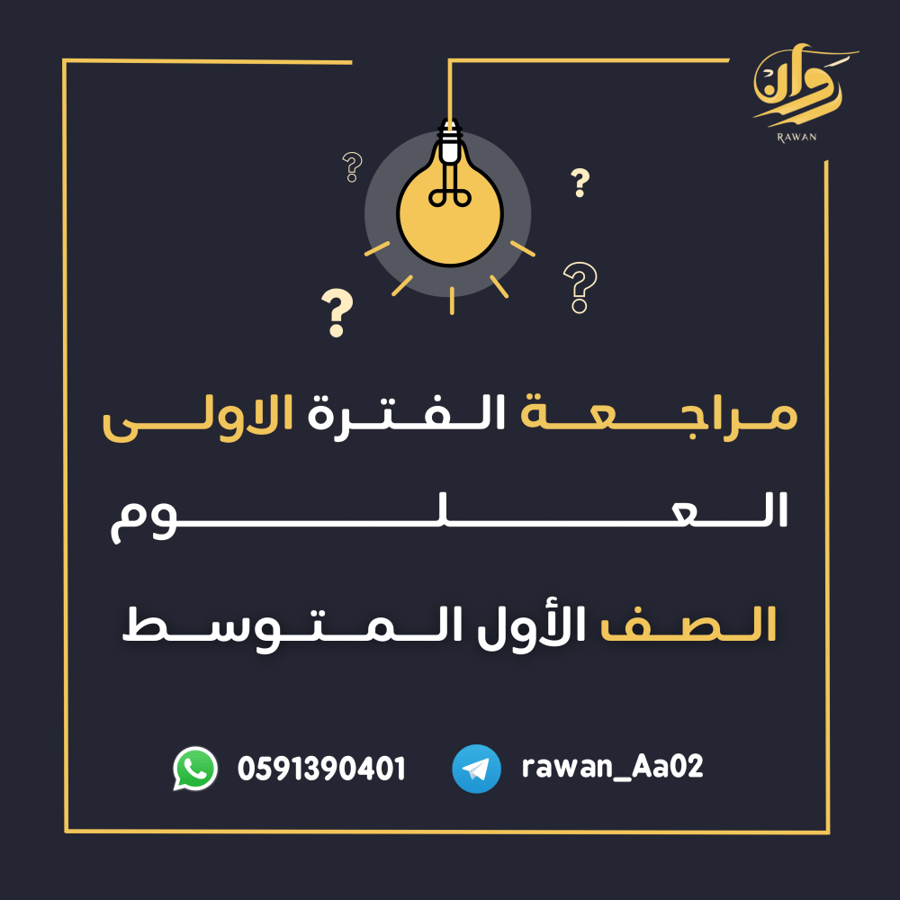 مراجعة الفترة الأولى -  العلوم - اول متوسط