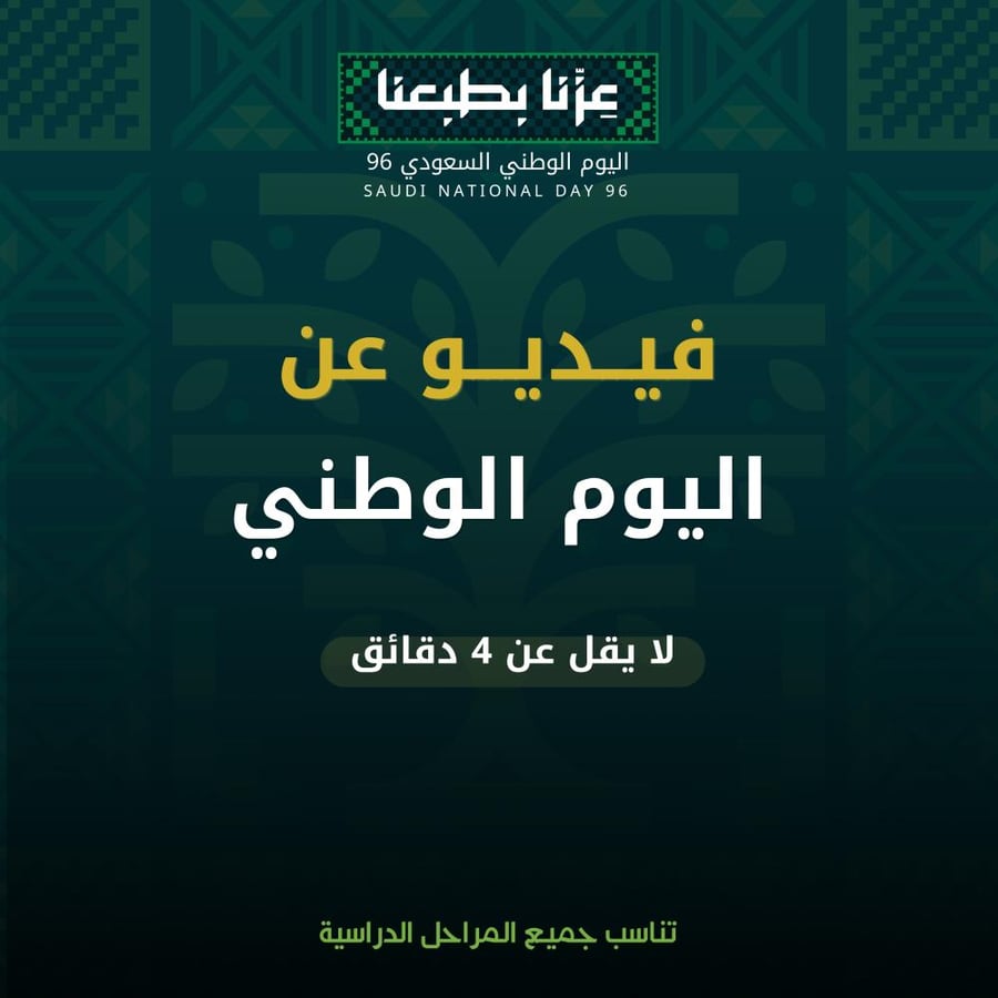 فيديو عن اليوم الوطني