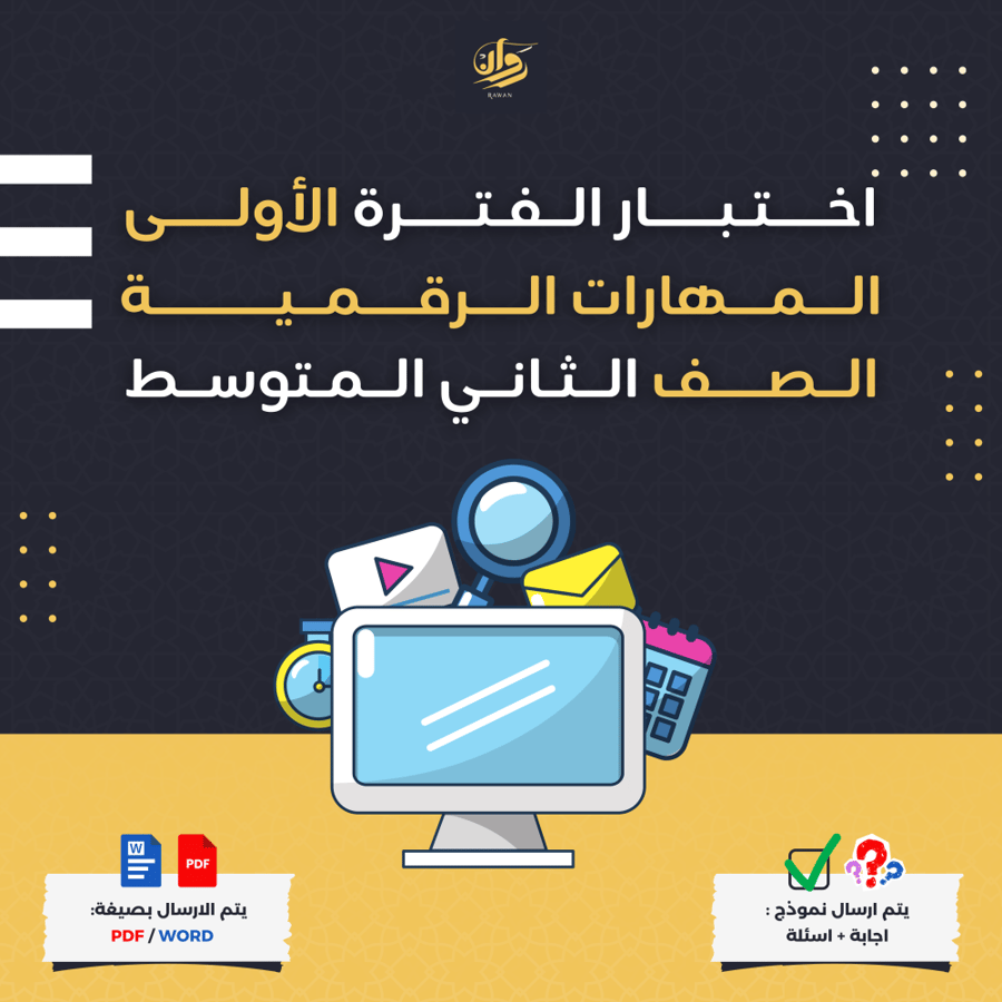 اختبار الفترة الأولى - المهارات الرقمية - ثاني متوسط
