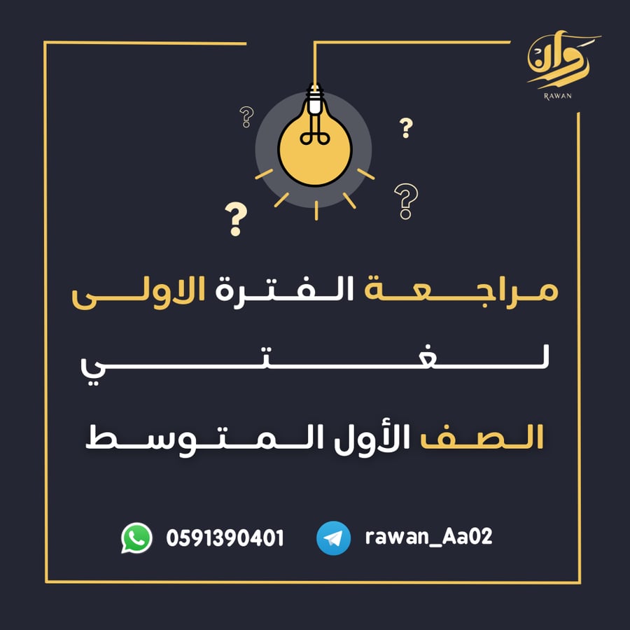 مراجعة الفترة الأولى - لغتي - اول متوسط