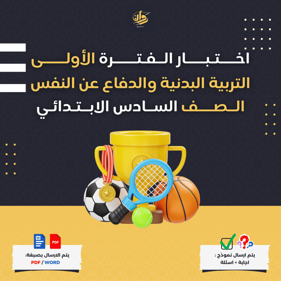 اختبار الفترة الأولى - التربية البدنية والدفاع عن النفس - السادس ابتدائي