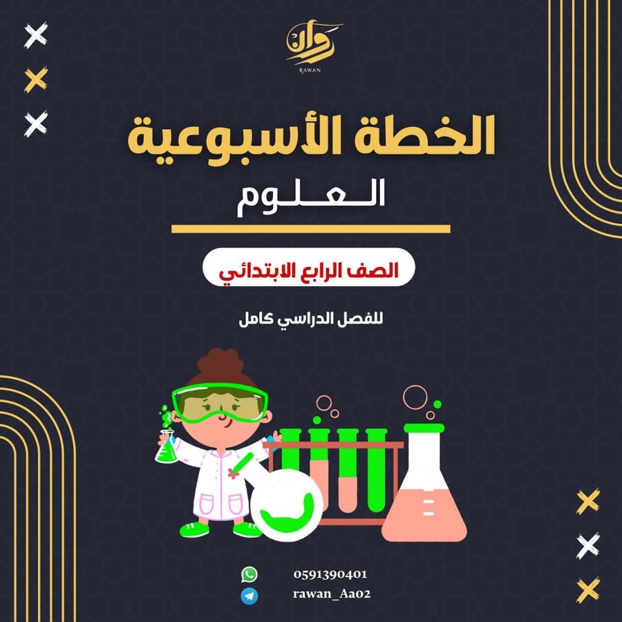 الخطة الاسبوعية - العلوم - رابع ابتدائي