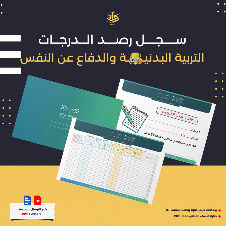سجل رصد درجات التربية البدنية والدفاع عن النفس