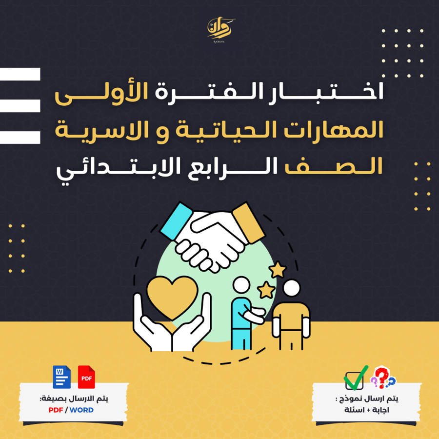 اختبار الفترة الأولى - المهارات الحياتية والاسرية - الرابع الابتدائي