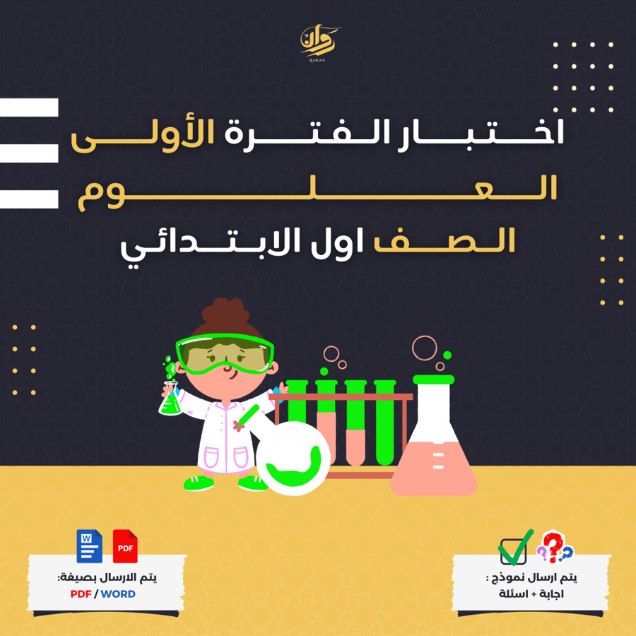 اختبار الفترة الأولى - العلوم - اول ابتدائي