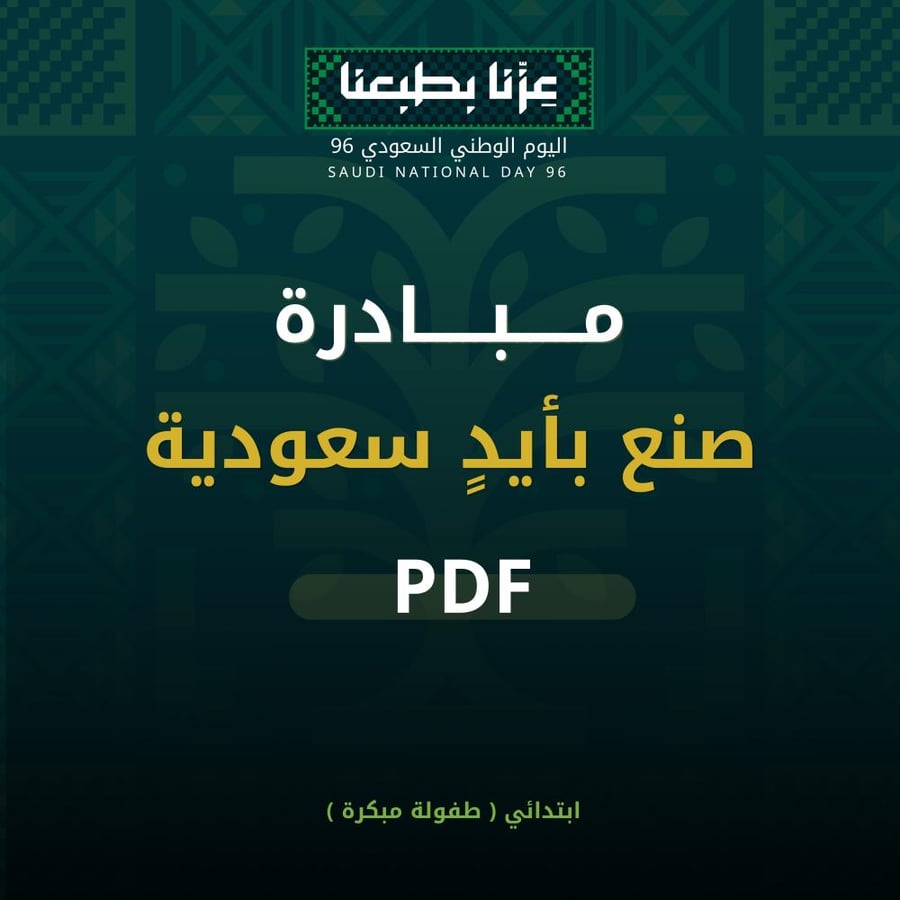 مبادرة - صنع بأيدٍ سعودية