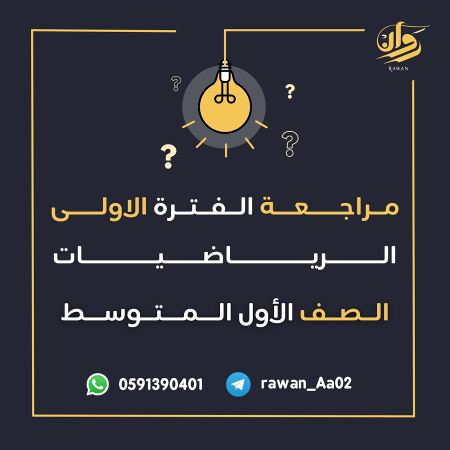 مراجعة الفترة الأولى - الرياضيات - اول متوسط