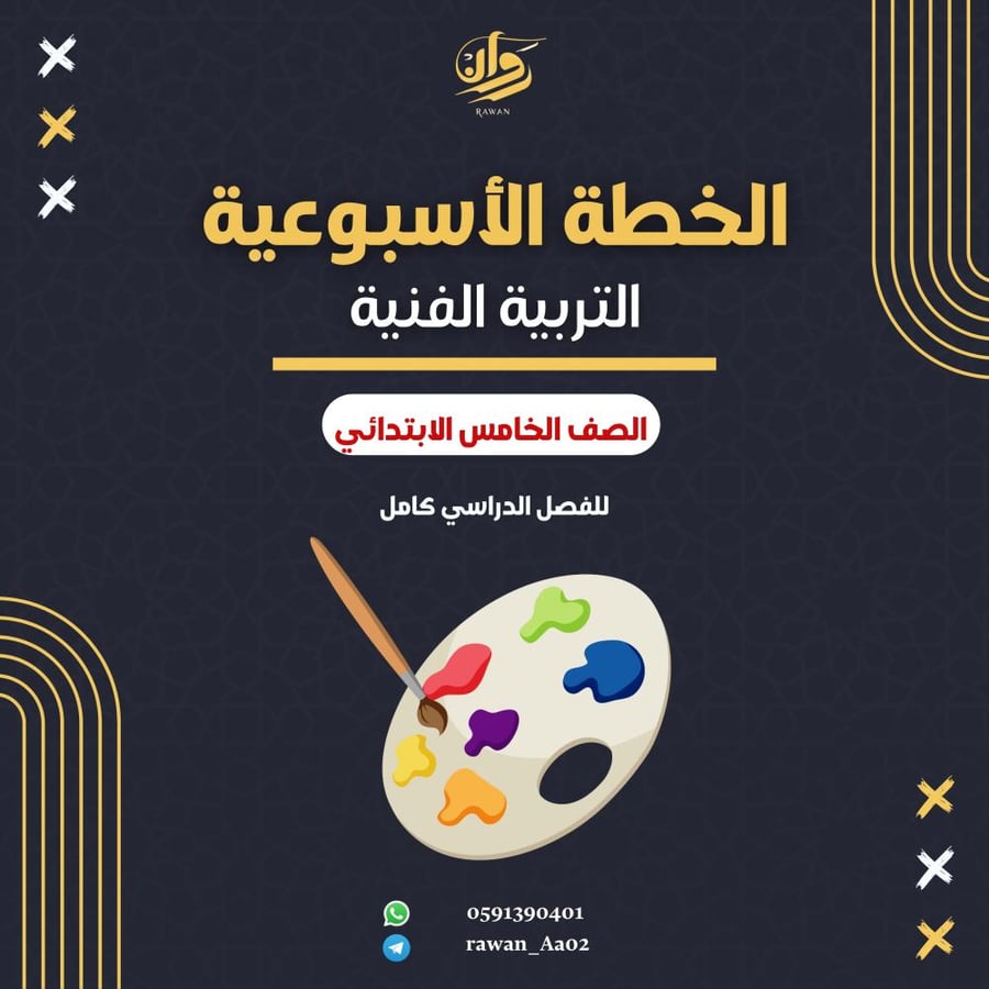 الخطة الاسبوعية - التربية الفنية - خامس ابتدائي